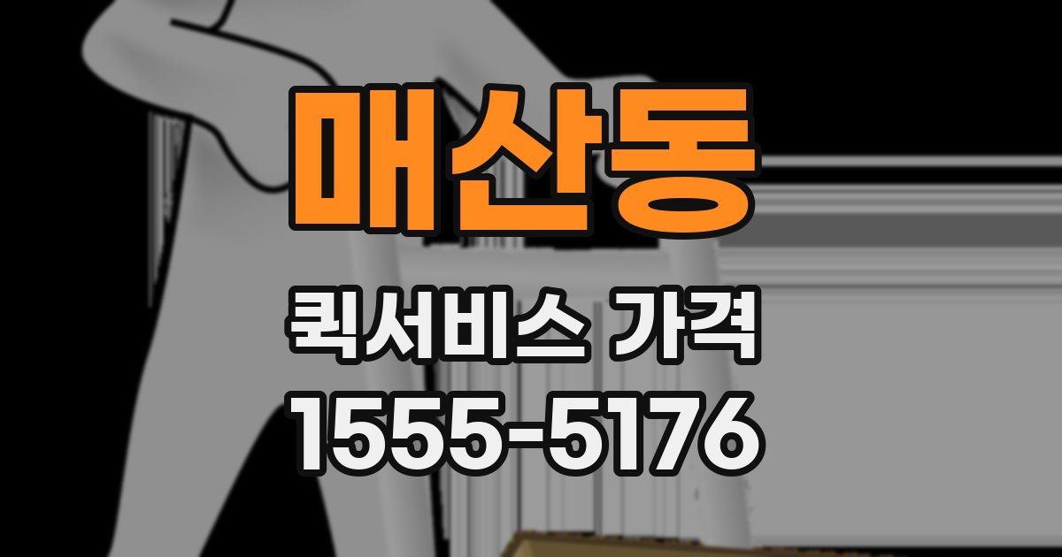 매산동 퀵서비스 가격