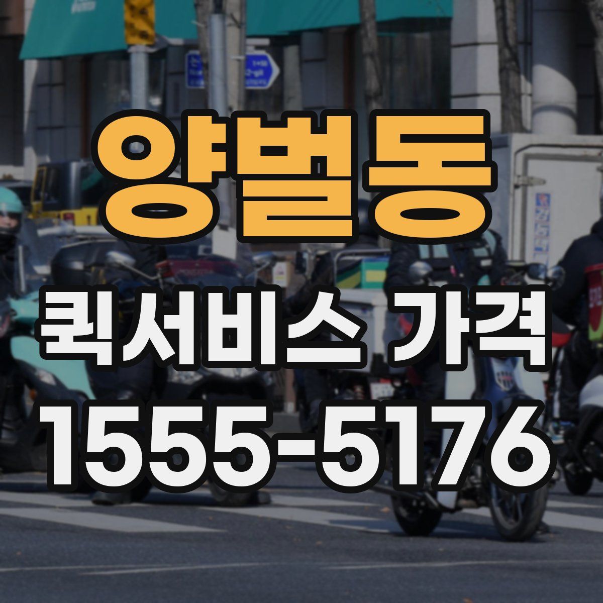 양벌동 퀵서비스 가격