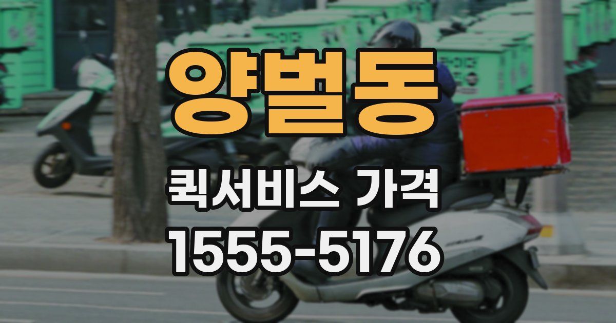 양벌동 퀵서비스 가격
