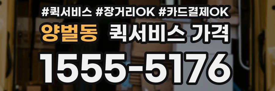 양벌동 퀵서비스 가격