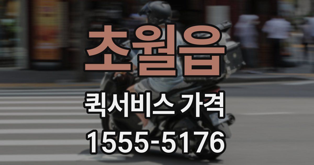 초월읍 퀵서비스 가격