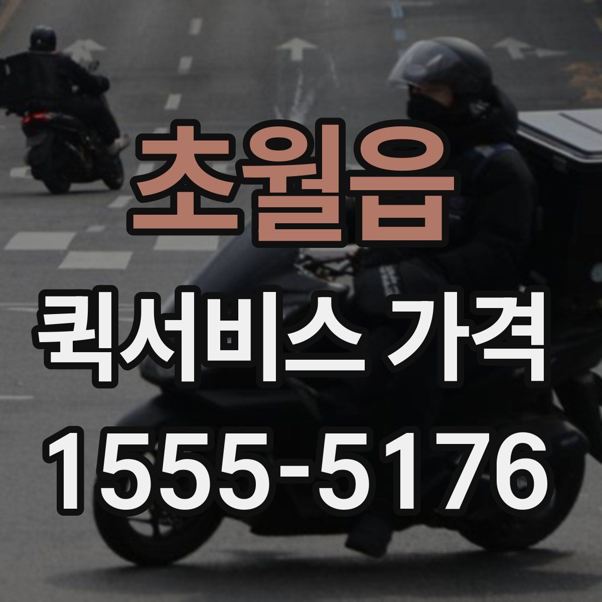 초월읍 퀵서비스 가격