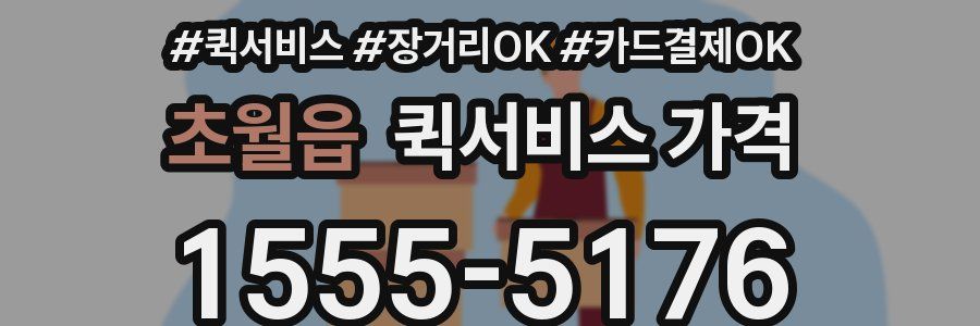 초월읍 퀵서비스 가격