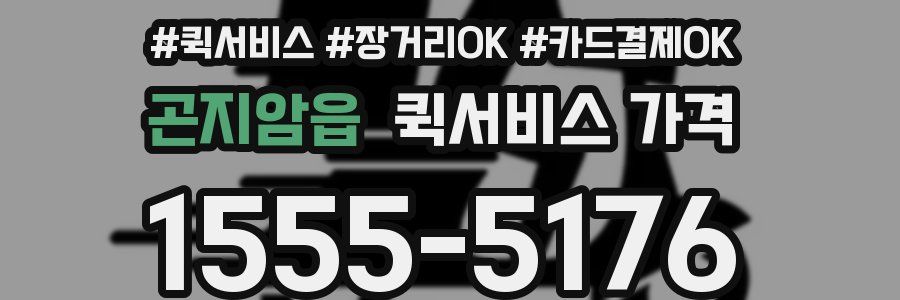 곤지암읍 퀵서비스 가격