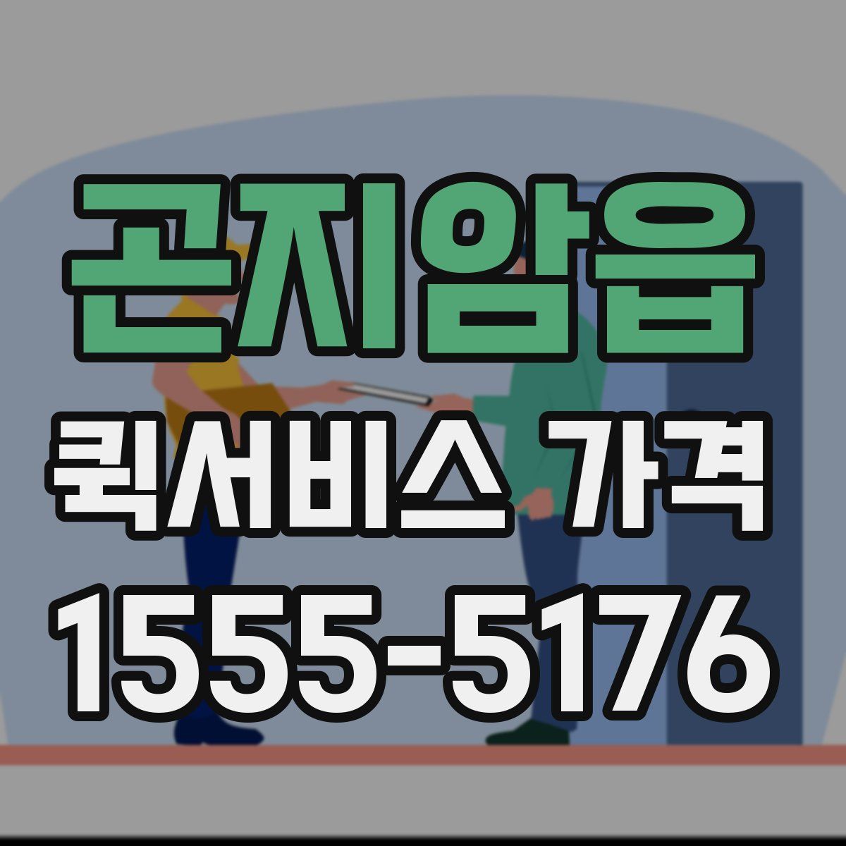 곤지암읍 퀵서비스 가격