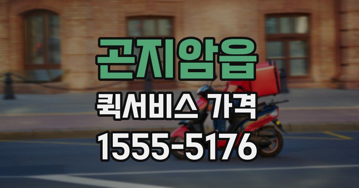 곤지암읍 퀵서비스 가격