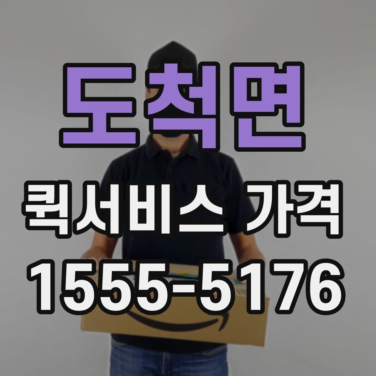 도척면 퀵서비스 가격