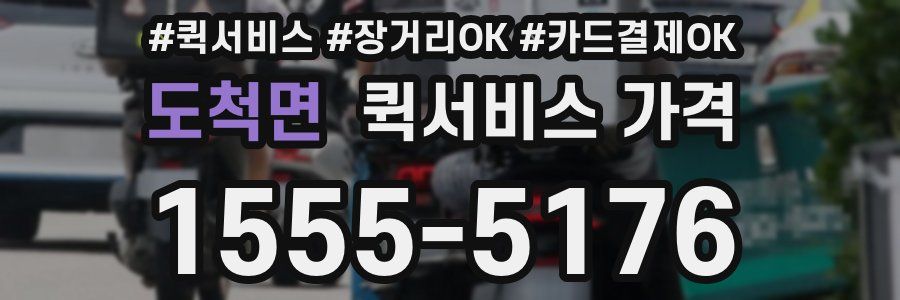 도척면 퀵서비스 가격
