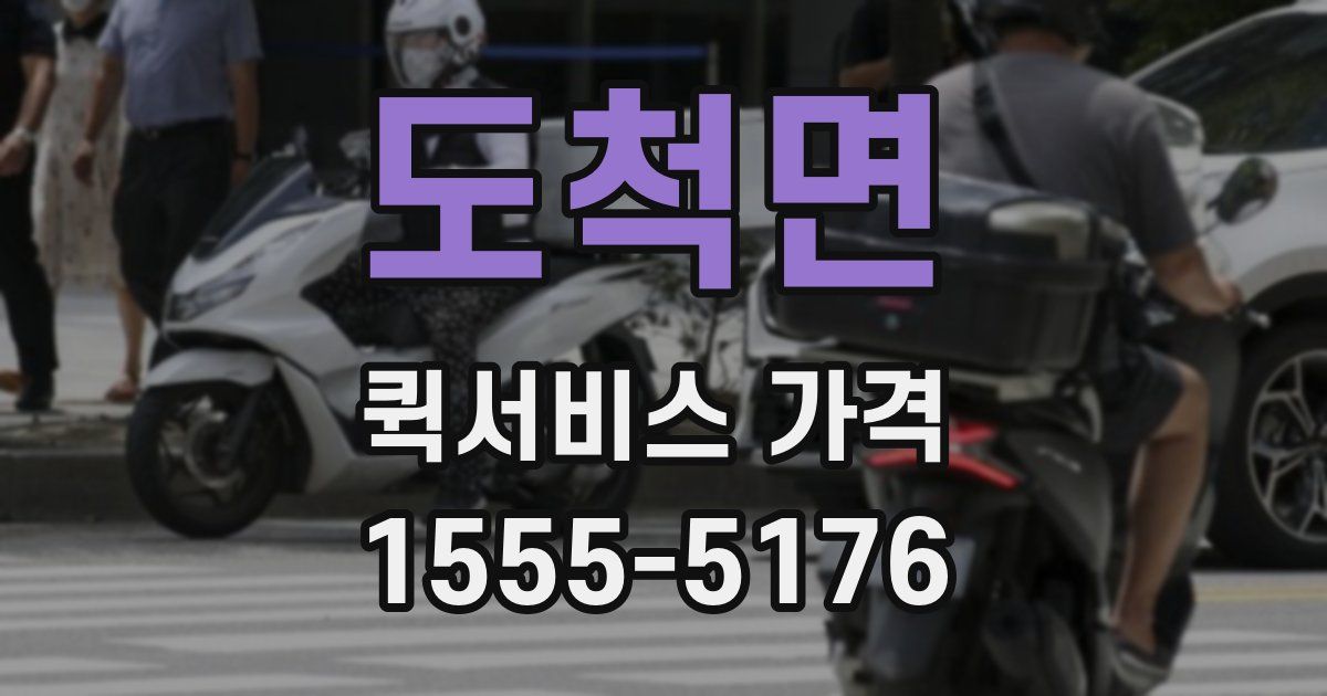 도척면 퀵서비스 가격