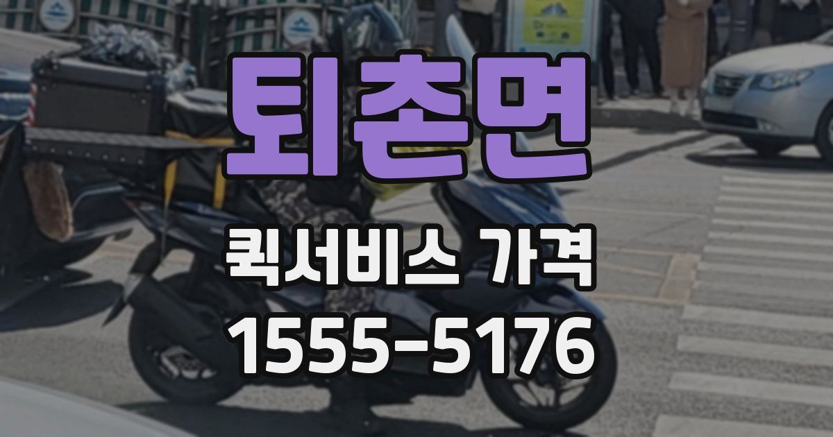 퇴촌면 퀵서비스 가격