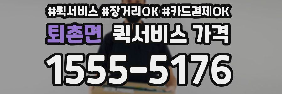 퇴촌면 퀵서비스 가격