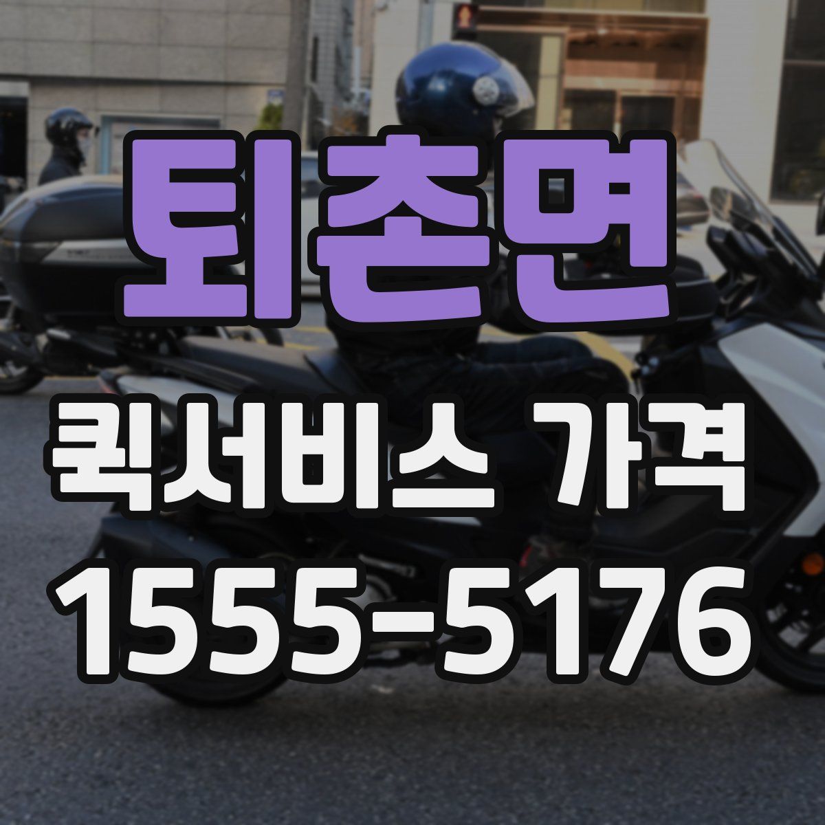 퇴촌면 퀵서비스 가격