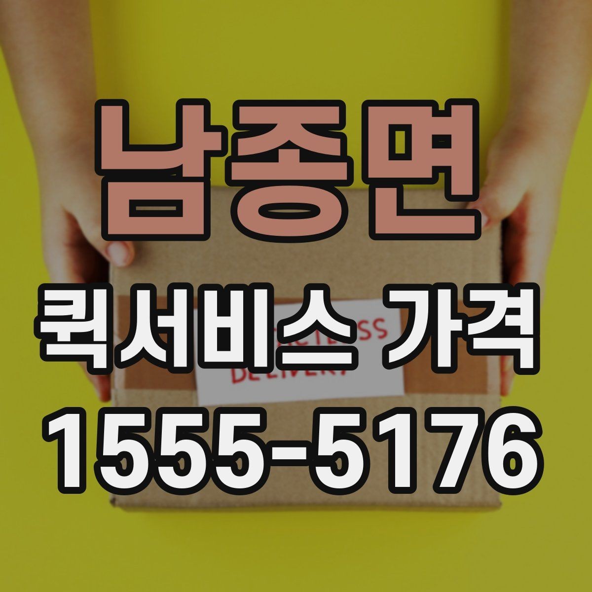 남종면 퀵서비스 가격 안내를 이해하기 쉬운 순서로 보기