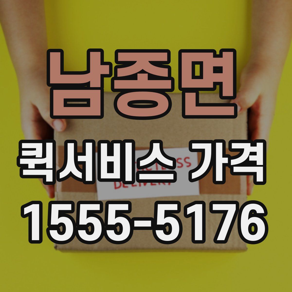 남종면 퀵서비스 가격