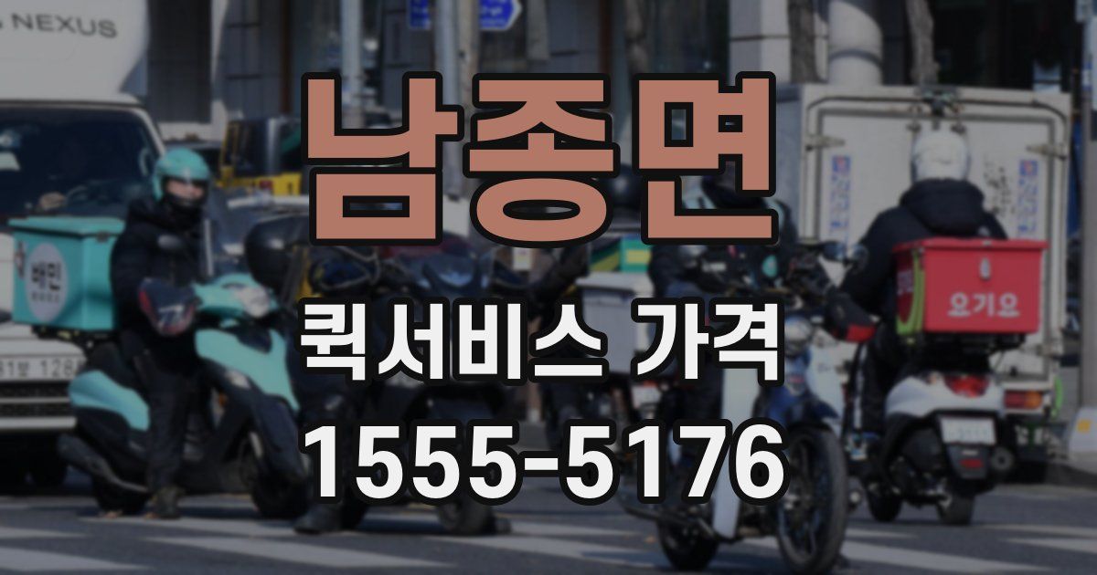 남종면 퀵서비스 가격