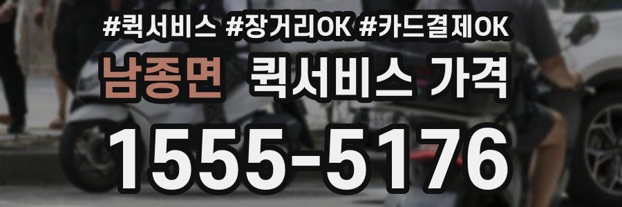 남종면 퀵서비스 가격