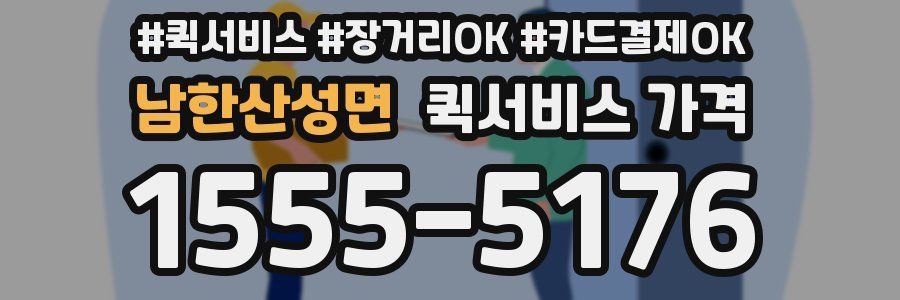 남한산성면 퀵서비스 가격