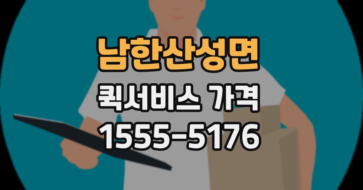 남한산성면 퀵서비스 가격
