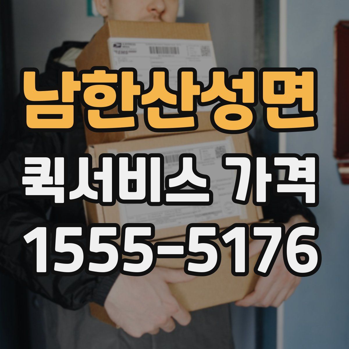 남한산성면 퀵서비스 가격