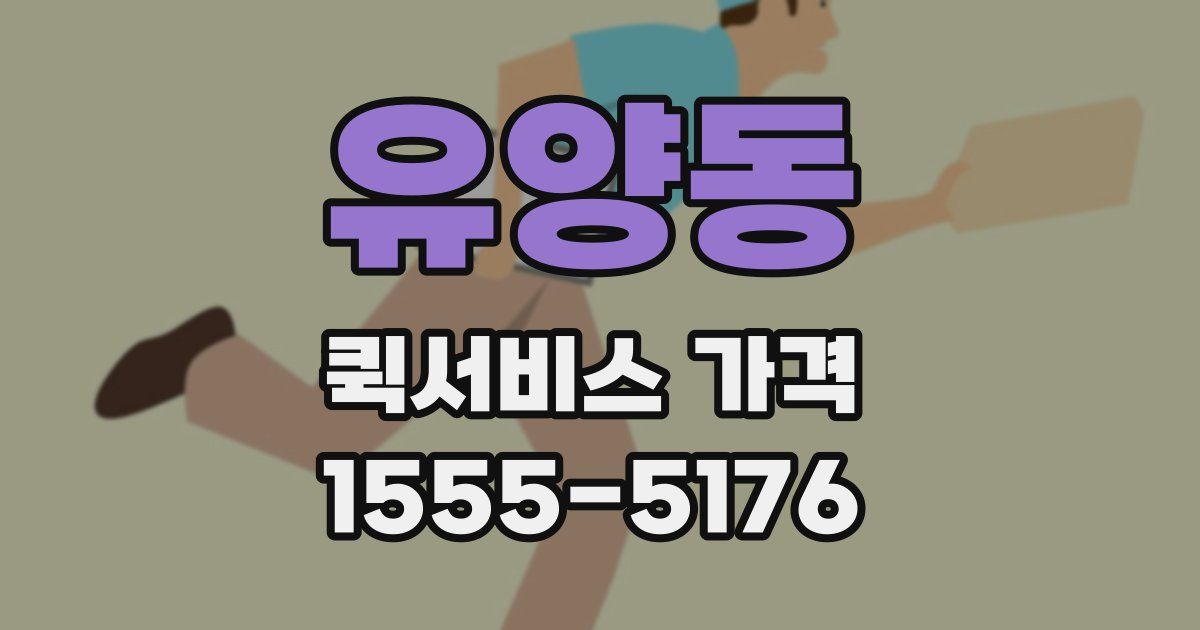 유양동 퀵서비스 가격