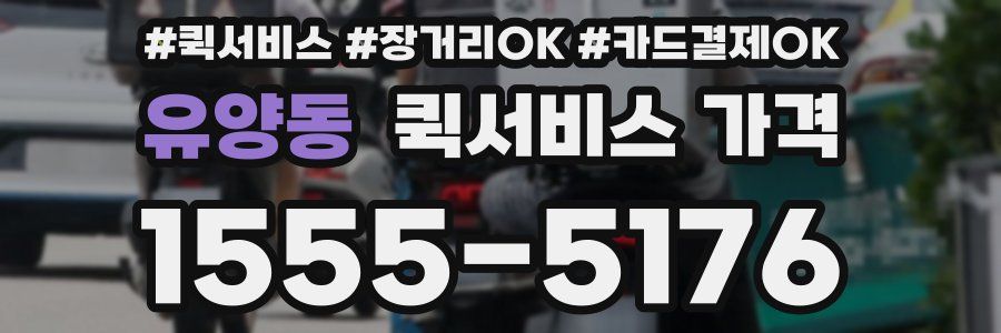 유양동 퀵서비스 가격
