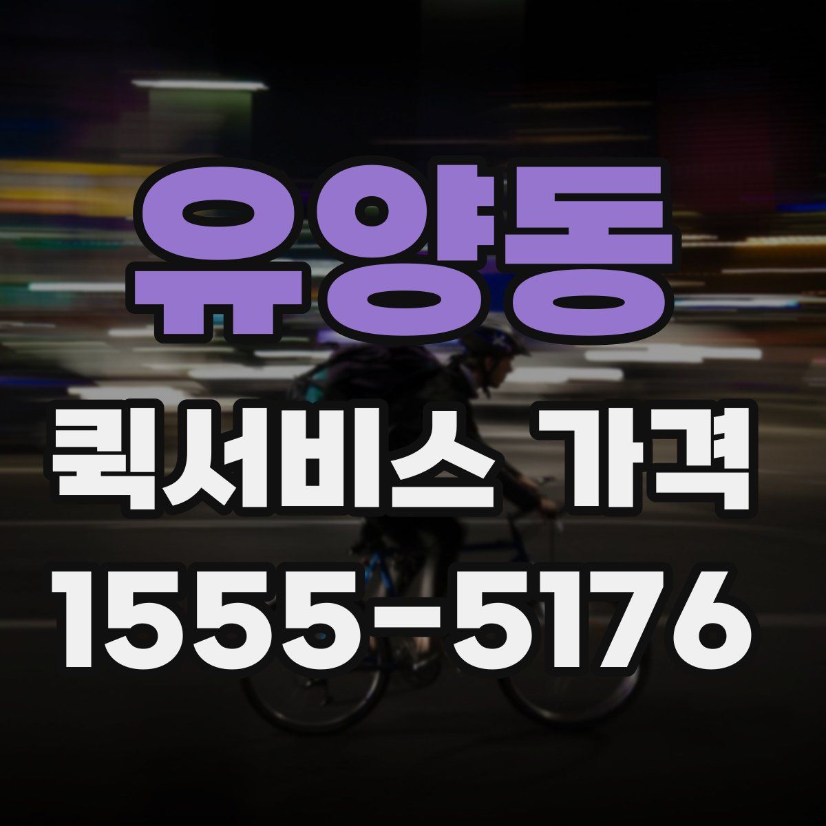 유양동 퀵서비스 가격