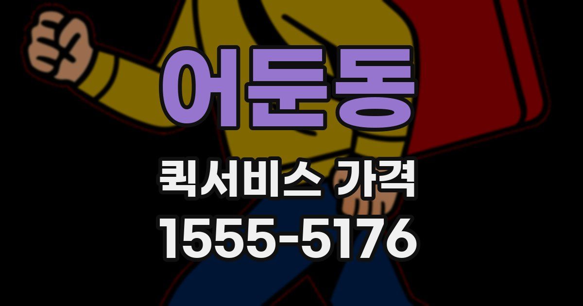 어둔동 퀵서비스 가격