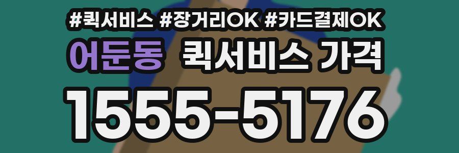 어둔동 퀵서비스 가격