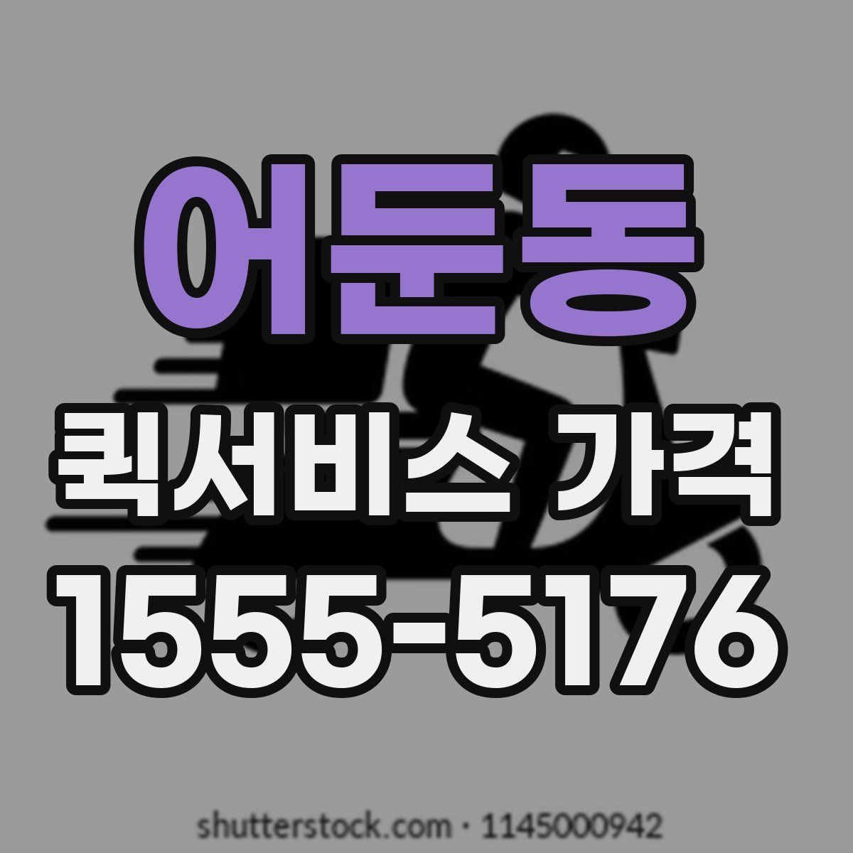 어둔동 퀵서비스 가격