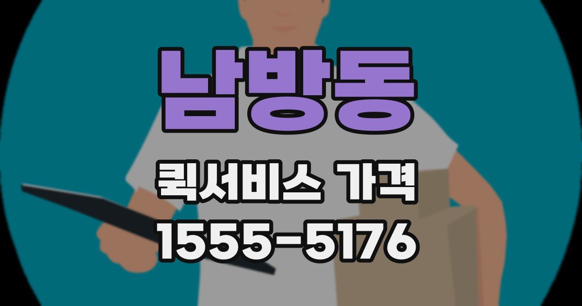 남방동 퀵서비스 가격