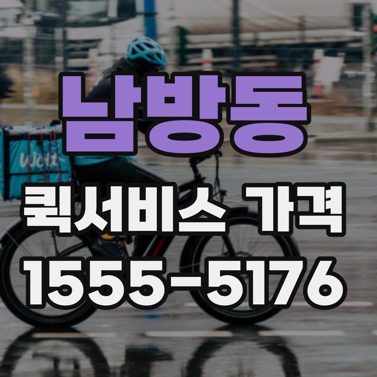 남방동 퀵서비스 가격