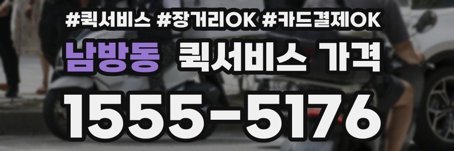 남방동 퀵서비스 가격