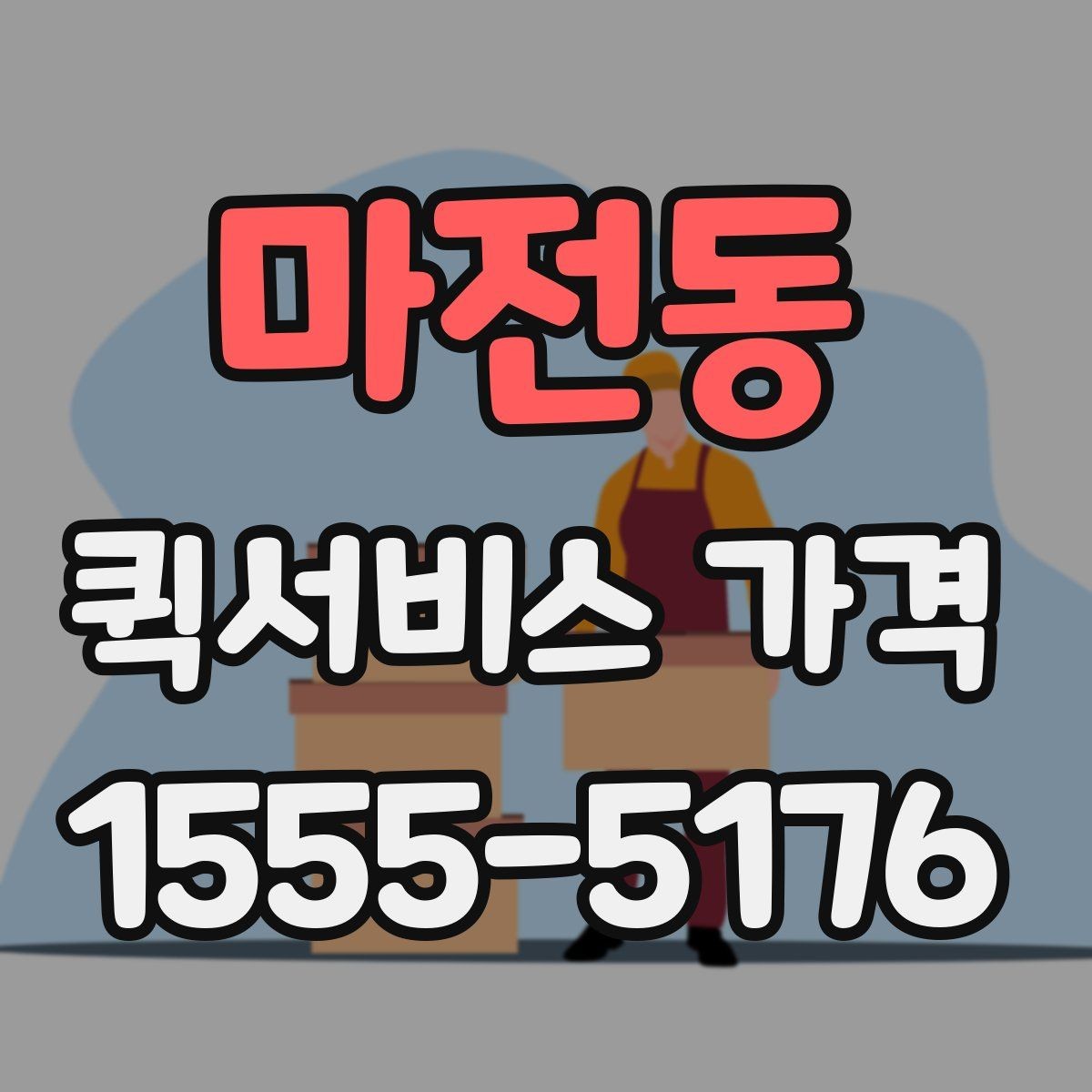 마전동 퀵서비스 가격 안내를 이해하기 쉬운 순서로 보기
