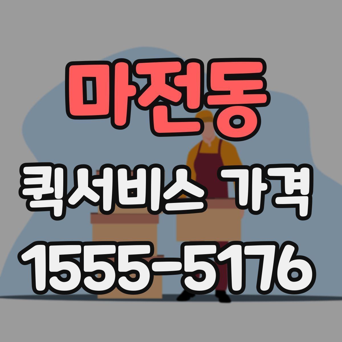 마전동 퀵서비스 가격