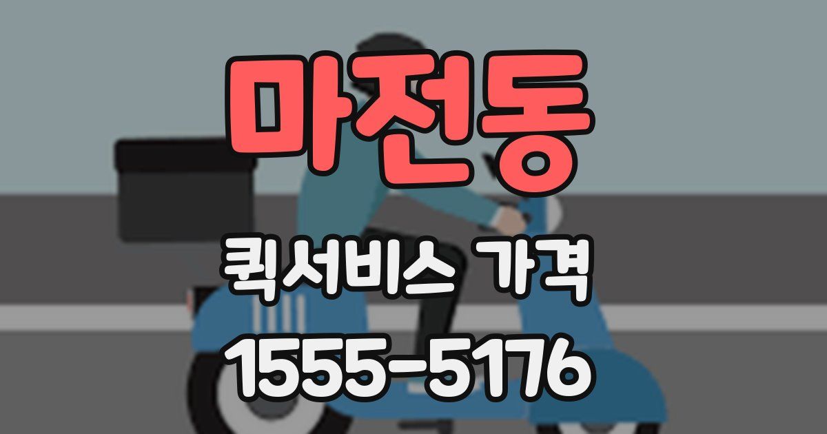 마전동 퀵서비스 가격