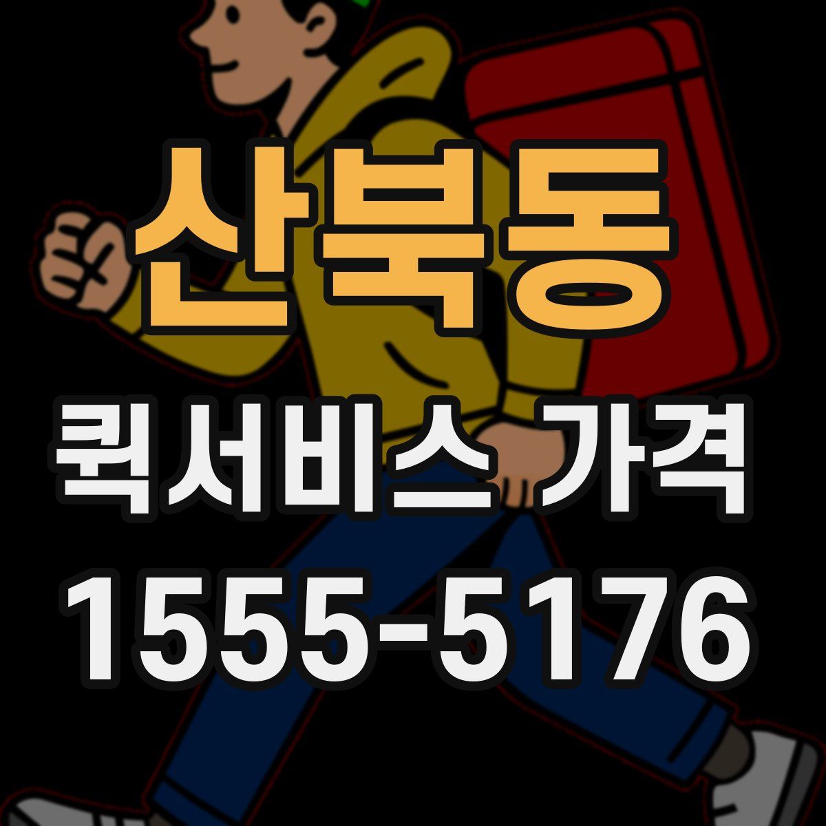 산북동 퀵서비스 가격