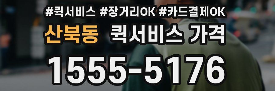 산북동 퀵서비스 가격