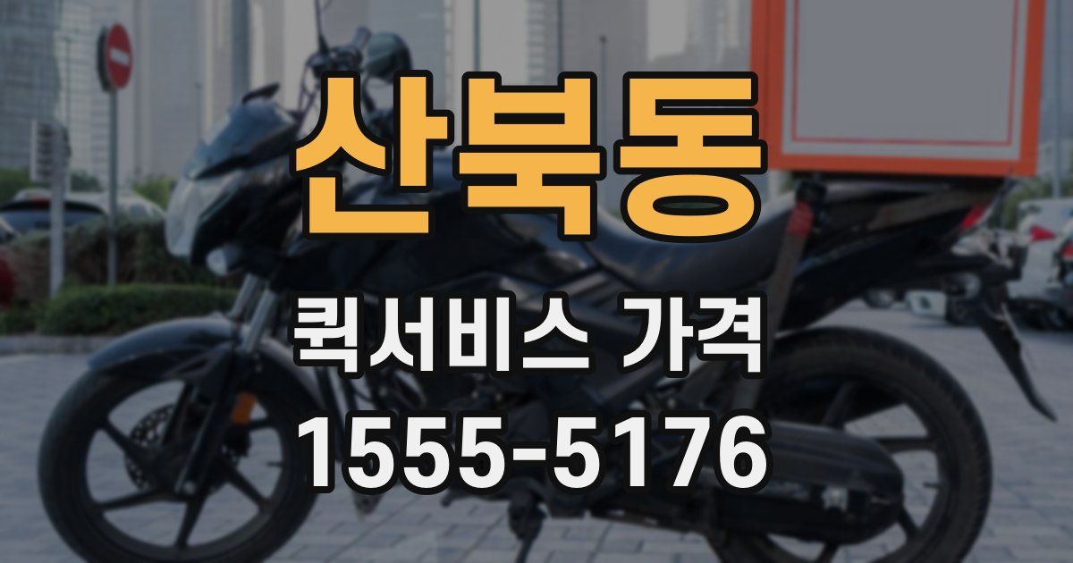 산북동 퀵서비스 가격