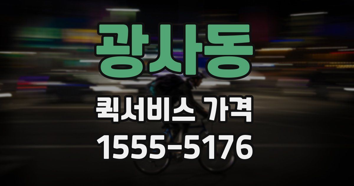 광사동 퀵서비스 가격