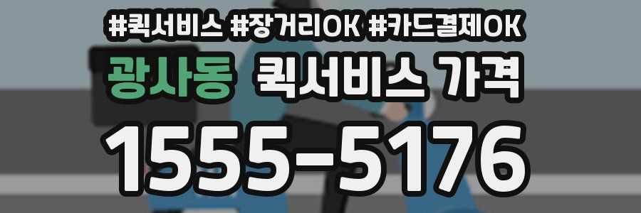 광사동 퀵서비스 가격