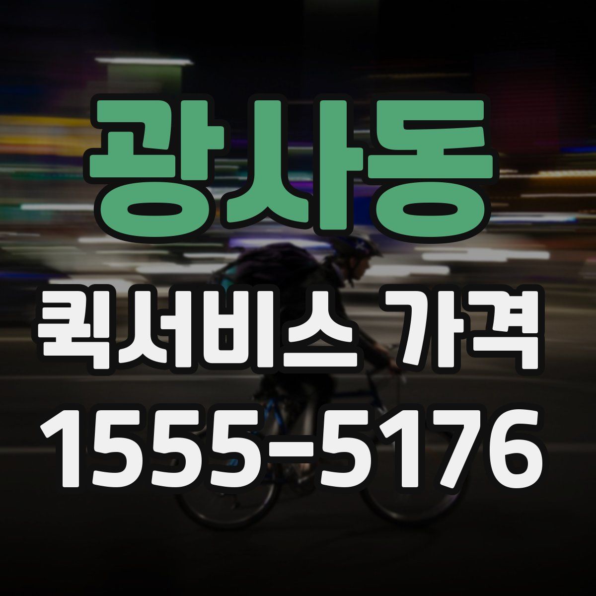 광사동 퀵서비스 가격