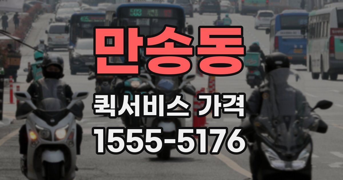 만송동 퀵서비스 가격