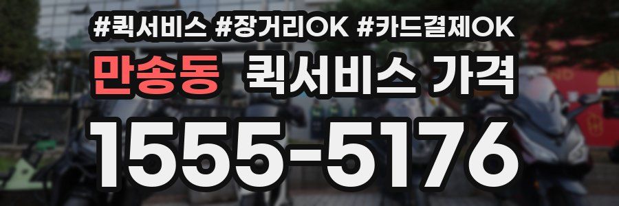 만송동 퀵서비스 가격