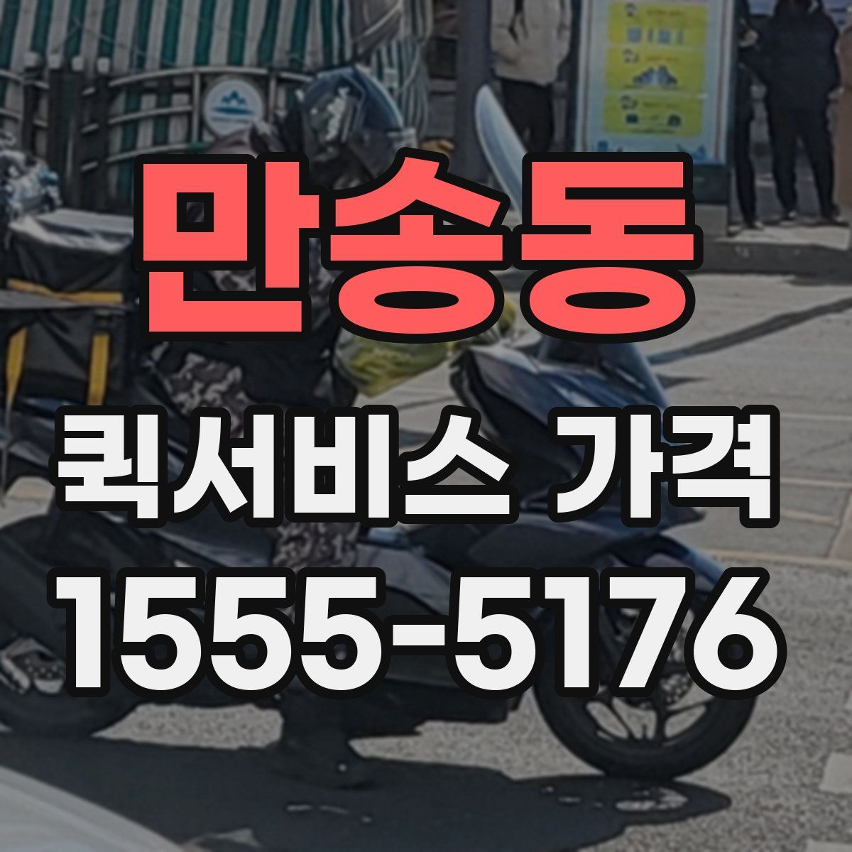 만송동 퀵서비스 가격