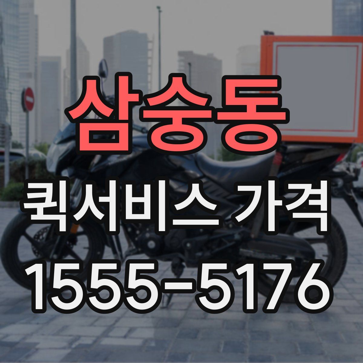 삼숭동 퀵서비스 가격