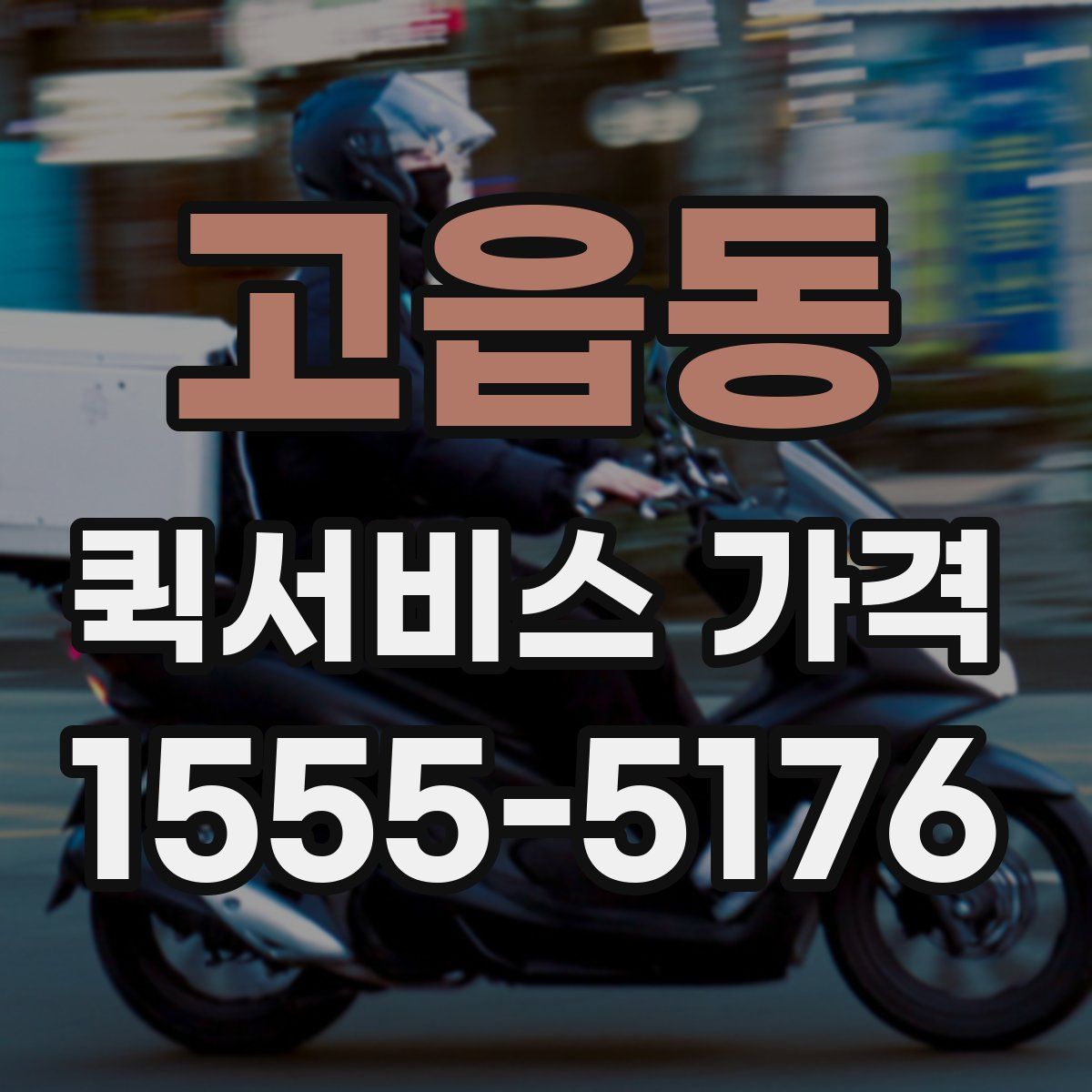 고읍동 퀵서비스 가격
