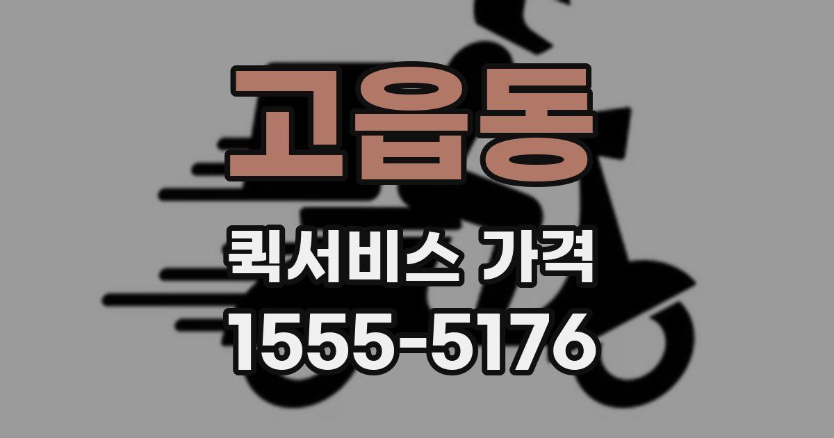 고읍동 퀵서비스 가격