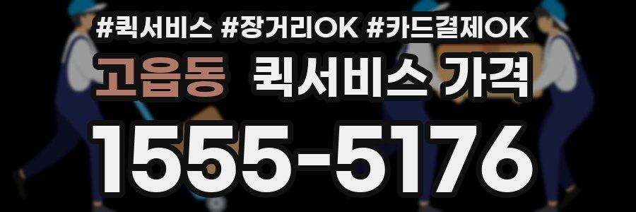 고읍동 퀵서비스 가격