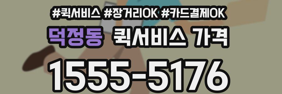 덕정동 퀵서비스 가격