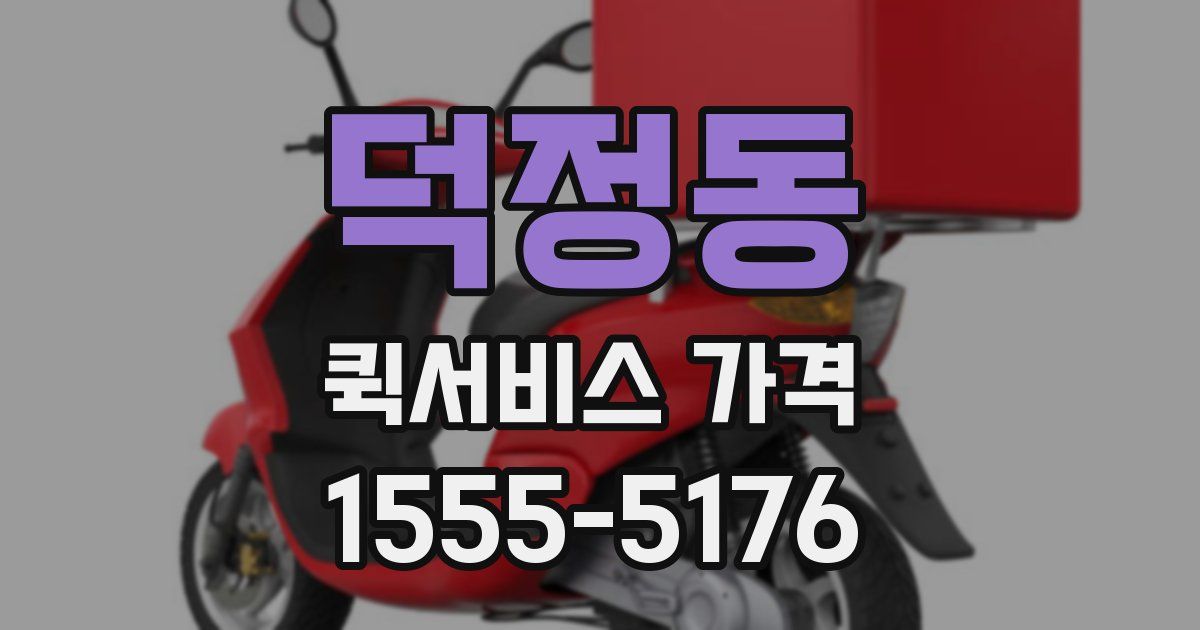 덕정동 퀵서비스 가격